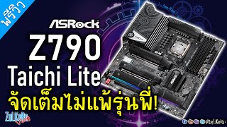 เปิดกล่อง ASRock Z790 Taichi Lite มาใหม่ไฉไลไม่แพ้รุ่นพี่ พร้อมลุยคู่เจน 14