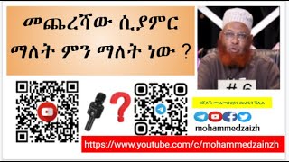 መጨረሻው ሲያምር ማለት ምን ማለት ነው