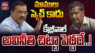 LIVE : అడ్డంగా దొరోకిపోయిన కేజ్రీవాల్..! గుట్టు..రట్టు..!! | Aravind Kejriwal Corruption | hmtv