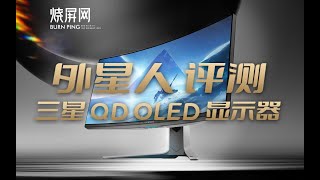 外星人QDOLED 显示器AW3423DW 首款QDOLED显示器 烧屏网性能评测 34寸OLED 开启HDR观感更佳