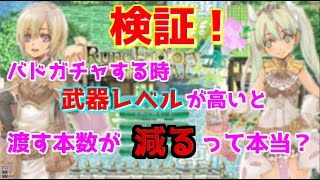 【検証】バドガチャに使う武器のレベルって関係あるの？【ルーンファクトリー４スペシャル】