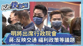 快新聞／明將出席行政院會　蔣萬安：向中央反映交通、福利政策等議題－民視新聞