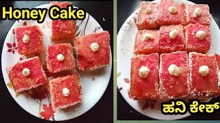 100℅ ಬೇಕರಿ ಶೈಲಿಯ Honey cake| ಸರಳವಾಗಿ ಮನೇಲೆ Adhya kannada vlogs