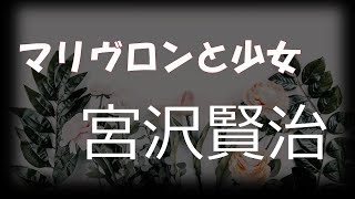 【朗読】マリヴロンと少女【宮沢賢治　作】　Miyazawa Kenji