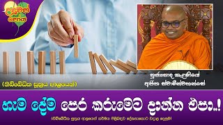 Ven Kelaniye Ajitha Thero | 2024-12-14 | 11:30AM (හැම දේම පෙර කරුමෙට දාන්න එපා..!)