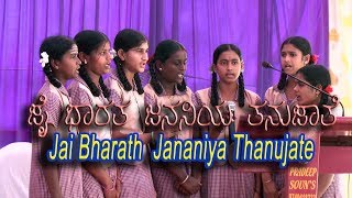 ಜಯ ಭಾರತ ಜನನಿಯ ತನುಜಾತೆ | ನಾಡಗೀತೆ | jai bharath jananiya tanujate | Kannada Naadgite |