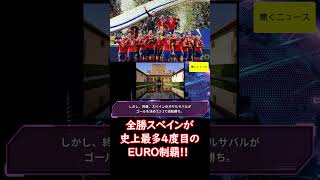 #久保同僚 オヤルサバルが決勝弾!!全勝 #スペイン が史上最多4度目の #EURO 制覇!! イングランドはまたも準優勝 #ニュース速報