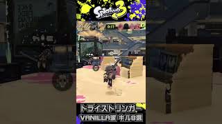 トライストリンガー 7月フェス キル8選【splatoon3】