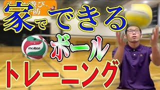 【家でできる】バレーボールを使ったトレーニング！めっちゃ簡単です