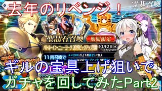 【FGO ♯022】【ギルガメッシュピックアップガチャPart2】去年のリベンジ！ギルの宝具上げ狙いでガチャを回してみたPart2