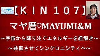 マヤ暦KIN107/KIN107有名人♡宇宙から惜しみなく降り注ぐエネルギーをイメージして共振しシンクロに出会えるチャンネル【2021.3.31＝マヤ暦KIN107】毎朝6時あなたをニコやかにします