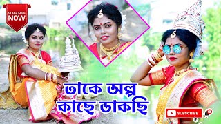 Take olpo kache dakchi | তাকে অল্প কাছে ডাকছি | Bengali Pre wedding Video || Cover - Purba Mondal