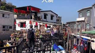 大澳 Tai O - 三盞燈棚屋 The Triple Lanterns , 香港水上威尼斯 Venice (Hong Kong Style)