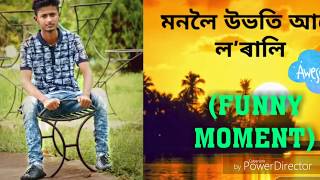 মনলৈ উভতি আহে লৰা’লি (FUNNY MOMENT)