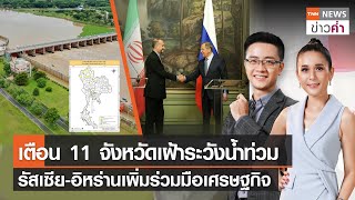 เตือน 11 จังหวัดเฝ้าระวังน้ำท่วม รัสเซีย-อิหร่านเพิ่มร่วมมือเศรษฐกิจ | TNNข่าวค่ำ | 1 ก.ย. 65 (FULL)