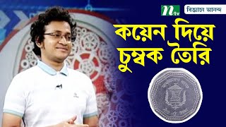 ধাতব মুদ্রা বা কয়েন দিয়ে কি চুম্বকের কাজ করা যায়? | Coin | Magnet | Biggane Anondo | NTV