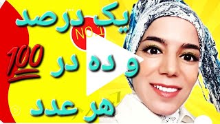 یک درصد و ده درصد هر عدد‼️ روش خودم #سودابه_هداوند#یک_درصد#ده_درصد#تدریس_خصوصی_ریاضی#مقایسه#روش_سودی