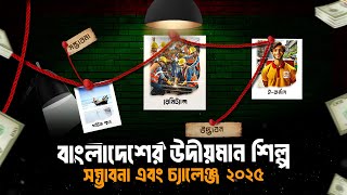 বাংলাদেশের উদীয়মান শিল্প সম্ভাবনা এবং চ্যালেঞ্জ ২০২৫ | Inside Business