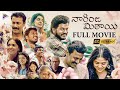 Naarinja Mithai Latest Telugu Full Movie | Samuthirakani | Sunainaa | Sara Arjun | Telugu New Movies