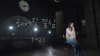 거미 [헤어질 결심] Official Live Clip MV  Gummy [Decision to leave]