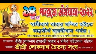 পদব্রজে তীর্থ যাত্রা ।। স্বামীবাগ থেকে বারদী ।।