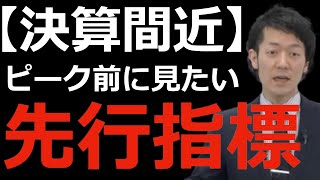 【決算情報】先行性のある会社の決算に注目して見えてくること！