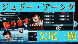 【ガンダムウォーズ】【声優】ジュドー・アーシタ、矢尾一樹を語る【フランキー】【ワンピース】