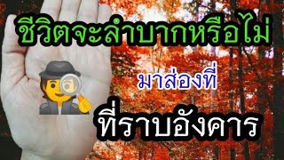 ชีวิตจะลำบากหรือไม่​ มาส่องที่​ ที่ราบอังคาร​ | ดู​ลายมือ​ด้วยตัวเอง