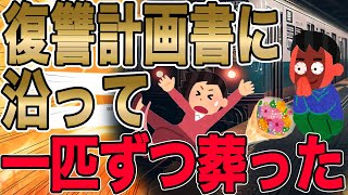 【2ch史に残る執念ッッ!!!復讐計画書に沿って一匹ずつ葬った!!!】この時一番狂っていたのは俺だと思う…俺は一晩中、復讐計画書なるものをPCに書き込み始めた…【2ch 修羅場】