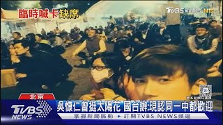 吳慷仁曾挺太陽花 國台辦:現認同一中都歡迎｜TVBS新聞 @TVBSNEWS01