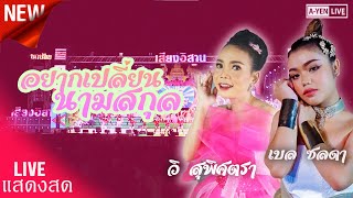 อยากเปลี่ยนนามสกุล [Live ] วิ สุพิศตรา , เบล ชลดา เสียงอิสาน