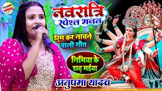 दुर्गा पूजा स्पेशल गीत 2022 || अनुपमा यादव स्टेज शो || Durga Puja Song || Anupama Yadav Stage Show
