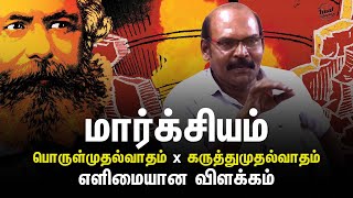 மார்க்ஸியம் எளிமையான விளக்கம் |பொருள்முதல்வாதம்vs கருத்துமுதல்வாதம் | Marxism | Writer J. Madhavaraj