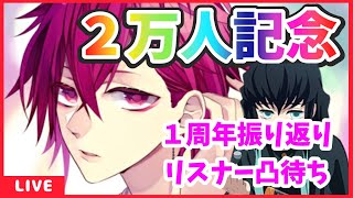 【２万人記念】おめでとう、紅月サクヤ【マシュマロ読み・１周年振り返り・リスナーからの凸待ち】7/17 夕方の部