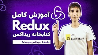 آموزش Redux (ریداکس) رایگان - جلسه 1 - Redux چیست