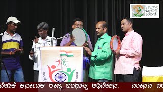 (ಮಾನವ ಬಂಧುತ್ವ ವೇದಿಕೆಯ ಕರ್ನಾಟಕ. ರಾಜ್ಯ ಬಂಧುತ್ವ ಅಧಿವೇಶನ)