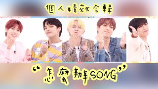 給MOA的禮物🎁/TXT中字⭐️|成員個人”怎麼辦SONG”特效合輯|融化你們的心了嗎?🥰|粉紅糯米