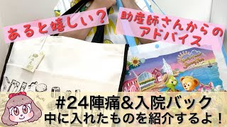 #24陣痛バック・入院バックご紹介【助産師からのアドバイス】【出産・分娩・準備】