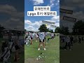 유해란 haeran ryu lpga 크로거 퀸 시티 챔피언십 켄우드 cc 드라이빙 레인지