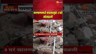 Kalyan House Collapse | 3 houses collapsed due to rain in Kalyan, incident in Netiwal hill area