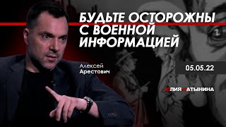 Арестович, Латынина: Будьте осторожны с военной информацией