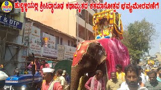 ಶ್ರೀಸಿದ್ಧಾರೂಢ ಕಥಾಮೃತದ ಶತಮಾನೋತ್ಸವ ಅಂಬಾರಿಮೇಲೆ ಶ್ರೀಸಿದ್ಧಾರೂಢರ ಭವ್ಯ ಮೆರವಣಿಗೆ- SHRISIDDHARUDHA PROCESSION