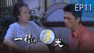 【一樣的月光】EP11 完整版 | 2004年公視戲劇