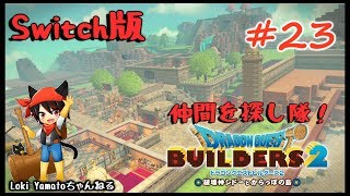 【DQB2】空っぽ島を開拓せよ！仲間増やし枠【#23】