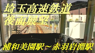 埼玉高速鉄道　後面展望　浦和美園駅～赤羽岩淵駅