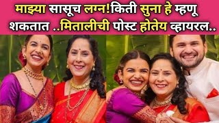 सासूच्या लग्नावर मिताली मयेकरची पोस्ट चर्चेत..|shidharth chandekar mother wedding news