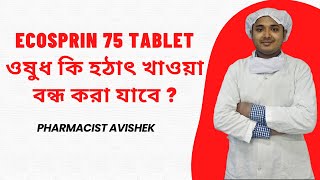 Ecosprin 75 Tablet ওষুধ  হঠাৎ খাওয়া বন্ধ করা যাবে ?  @PharmacistAvishek