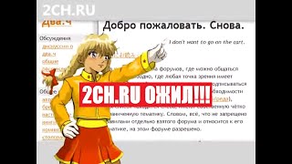 ТОТ САМЫЙ ДВАЧ ОЖИЛ!!! 2ch.ru снова работает!!! HOT NEWS!!!