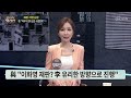 tv chosun live 8월 9일 수 보도본부 핫라인 이화영 변호사가 낸 의견서 논란