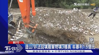 造山? 非法回填廢棄物填3樓高 牟暴利1.5億元｜TVBS新聞 @TVBSNEWS02